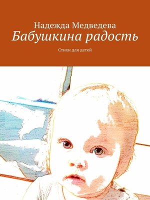 cover image of Бабушкина радость. Стихи для детей